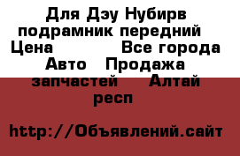 Для Дэу Нубирв подрамник передний › Цена ­ 3 500 - Все города Авто » Продажа запчастей   . Алтай респ.